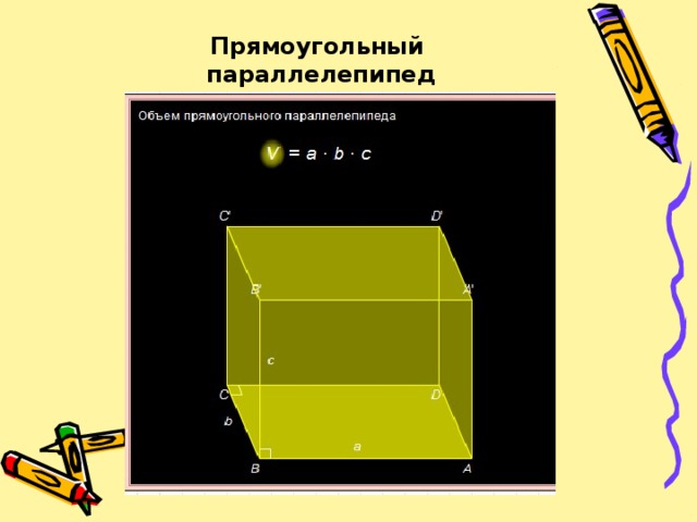 Прямоугольный параллелепипед 