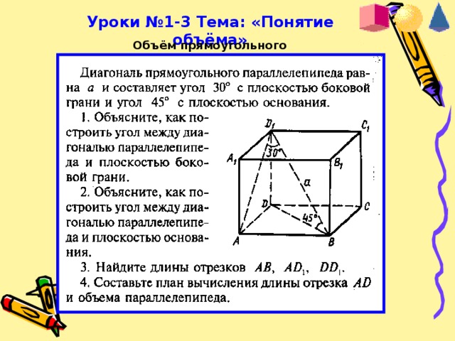 Уроки №1-3 Тема: «Понятие объёма» Объём прямоугольного параллелепипеда 