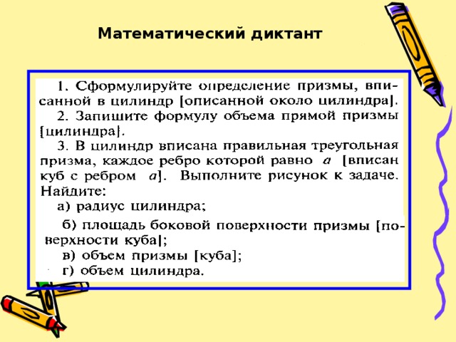 Математический диктант 