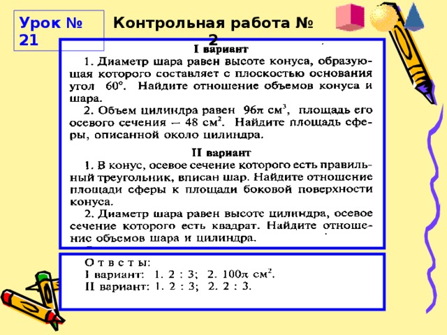 Контрольная работа № 2 Урок № 21 