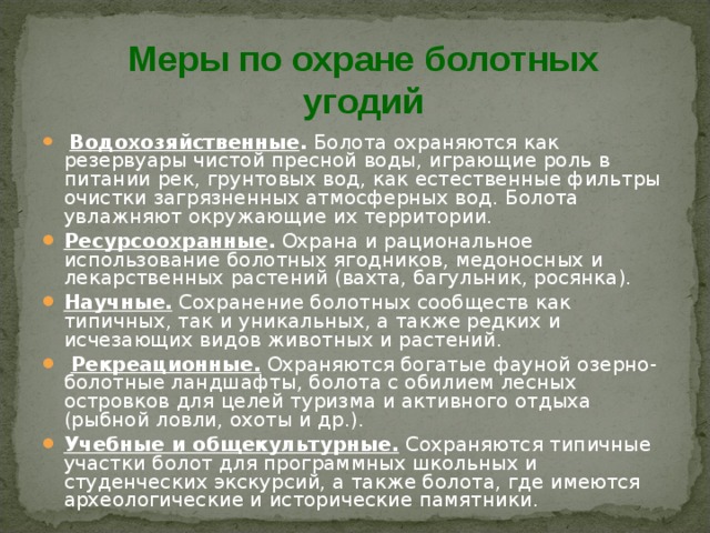 Необходимое болото. Меры по охране болот. Памятка охрана болот. Охрана сообщества болото. Проблемы охраны болот.