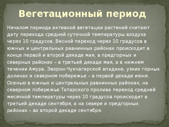 Текст период. Период вегетации. Вегетацтлнный пер од у растений. Период вегетации у растений что это. Вегетативный цикл растений.