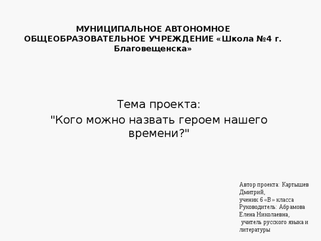 Какого человека по праву называть героем. Какого человека можно назвать героем своего времени. Кого можно назвать героем.