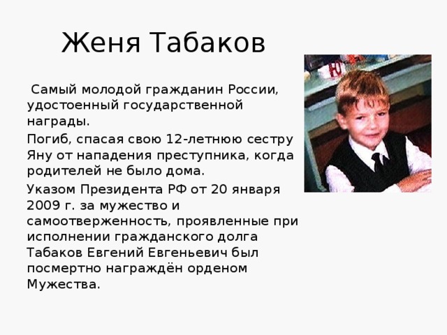 Женя табаков самый молодой герой россии презентация