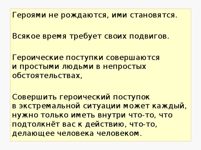 Какой поступок можно назвать героическим сочинение