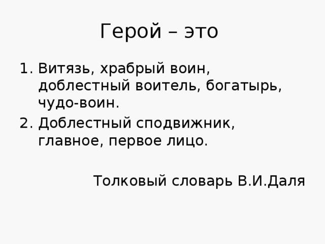 Какого человека по праву называть героем. Доблестные герои. Предложение со словом доблестный воин.