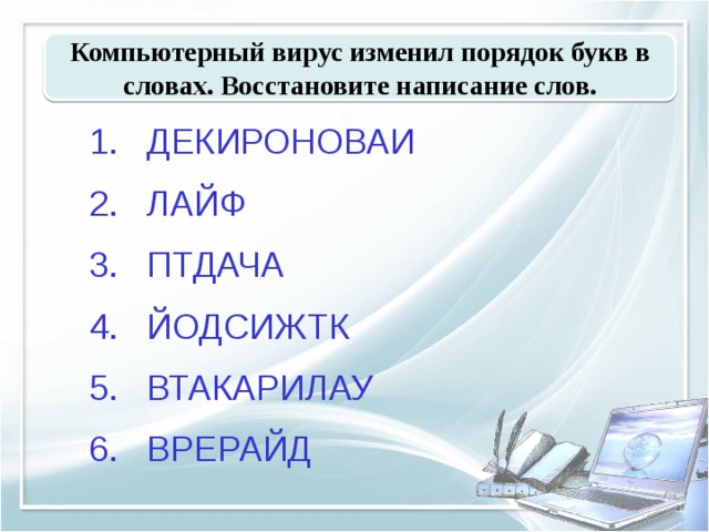 Восстановить написанное. Компьютерный вирус изменил порядок букв в словах. Измени порядок букв. Измени порядок букв в слове. Компьютерные вирусы с буквой я в слове.