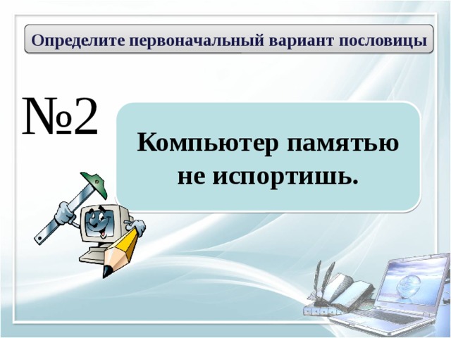 Компьютер памятью не испортишь. Поговорки про компьютер. Пословицы про компьютер. Компьютер памятью не испортишь пословица. Поговорки о компьютерных играх.