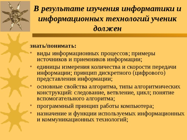 В результате изучения информатики и информационных технологий ученик должен знать/понимать: