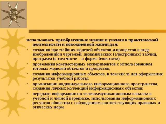 использовать приобретенные знания и умения в практической деятельности и повседневной жизни для: