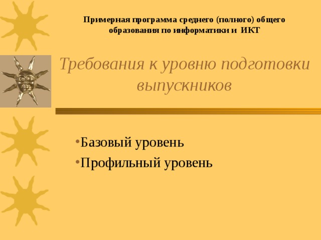 Примерная программа среднего (полного) общего образования по информатики и ИКТ Требования к уровню подготовки выпускников