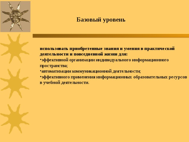 Базовый уровень использовать приобретенные знания и умения в практической деятельности и повседневной жизни для: