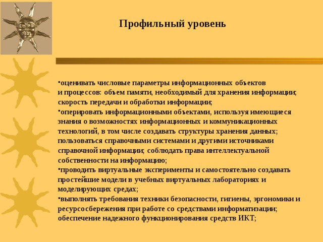 Профильный уровень оценивать числовые параметры информационных объектов и процессов: объем памяти, необходимый для хранения информации; скорость передачи и обработки информации;