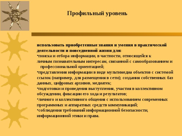 Профильный уровень использовать приобретенные знания и умения в практической деятельности и повседневной жизни для: поиска и отбора информации, в частности, относящейся к личным познавательным интересам, связанной с самообразованием и профессиональной ориентацией;