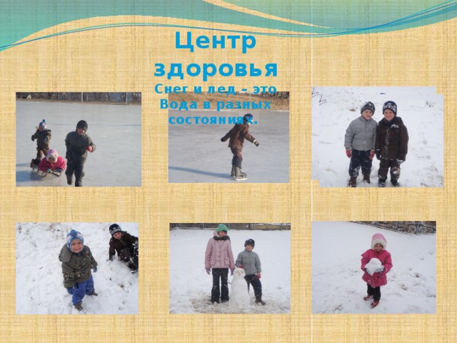 Центр здоровья Снег и лед – это Вода в разных состояниях. 