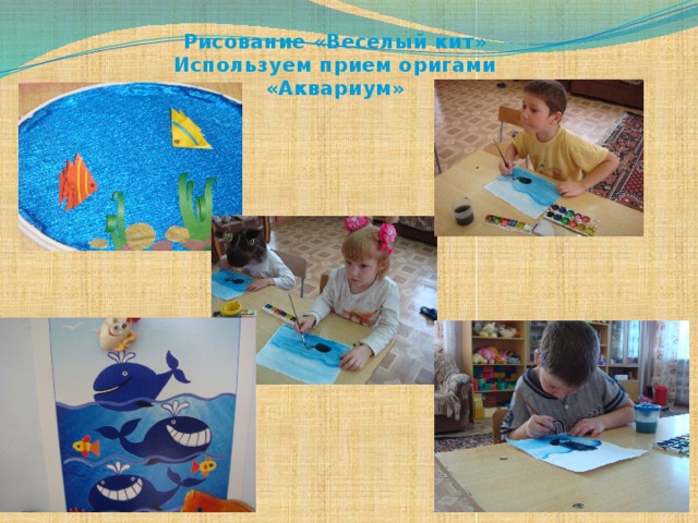 Рисование «Веселый кит» Используем прием оригами «Аквариум» 