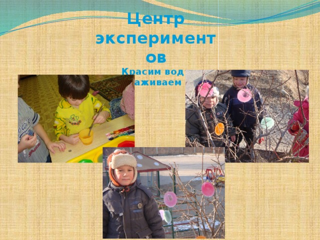Центр экспериментов Красим воду Замораживаем воду 