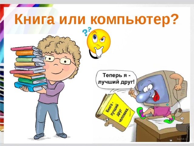 Книга или компьютер? 