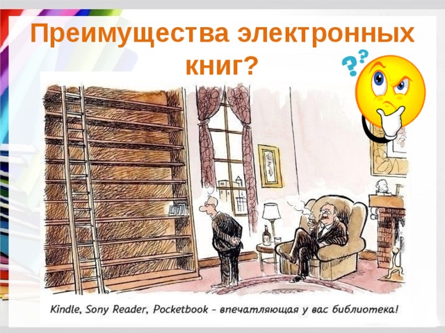 Преимущества электронных книг? 