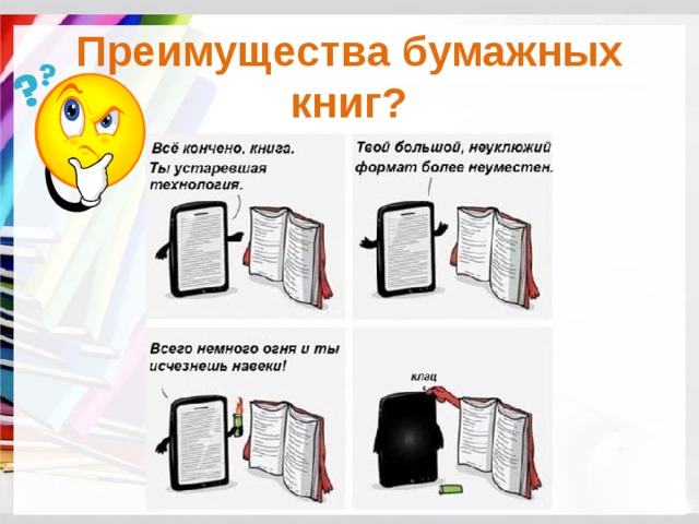 Преимущества бумажных книг? 