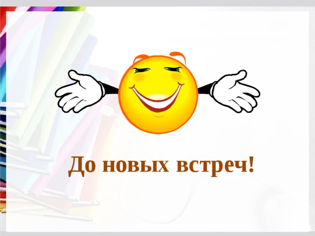 До новых встреч! 