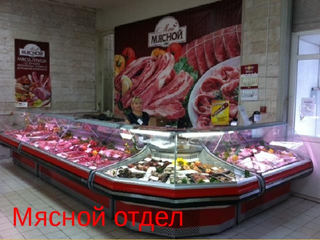 Мясной отдел фото