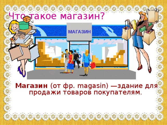 Что такое магазин