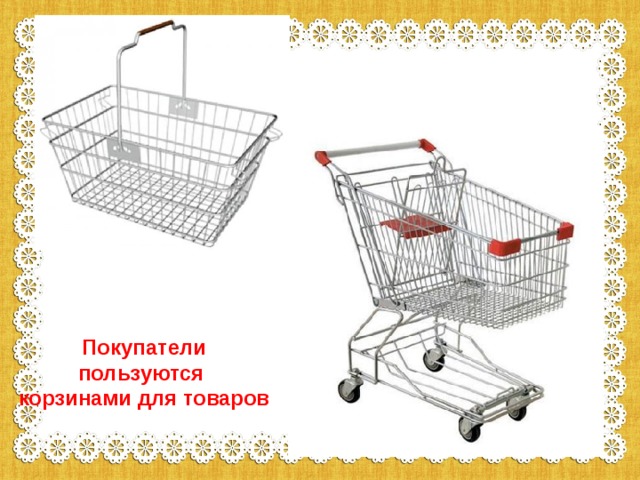 Не добавляется в корзину. Корзина для продуктов металлическая. Покупатель корзина магазин. Возьми корзину для товара. Корзина для вывоза товара.