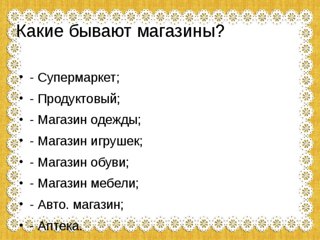 Магазины чего бывают. Какие бывают магазины. Какие магазины бывают список. Виды магазинов для детей. Какие виды магазинов бывают.