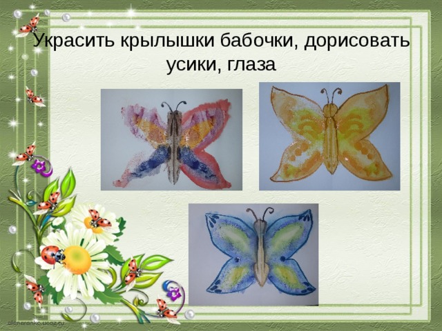Какая бабочка песня. Танец бабочек изо. Презентация к уроку изо 1 класс бабочки – красавицы.. Изображение бабочки дорисовать. Танец бабочек красавиц изо 1 класс презентация.