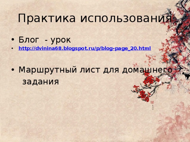 Практика использования Блог - урок http://dvinina68.blogspot.ru/p/blog-page_20.html Маршрутный лист для домашнего  задания 