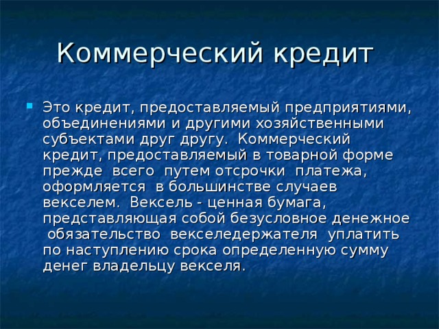 Коммерческий кредит. Коммерческий кредит это кредит предоставляемый. Субъекты коммерческого кредита. Коммерческий кредит презентация. Оформление коммерческого кредита.