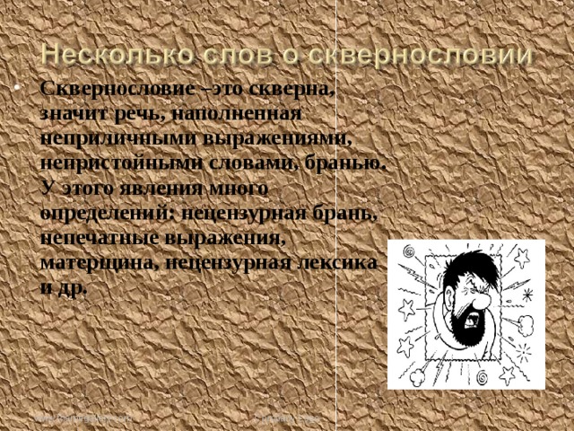 Сквернословие –это скверна, значит речь, наполненная неприличными выражениями, непристойными словами, бранью. У этого явления много определений: нецензурная брань, непечатные выражения, матерщина, нецензурная лексика и др. www.themegallery.com Company Logo 
