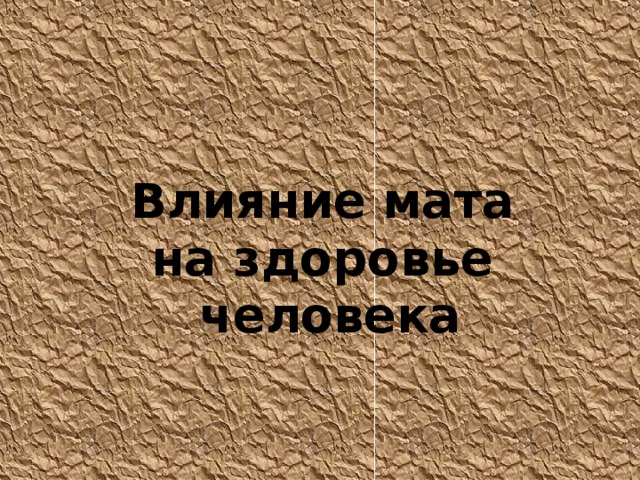 Влияние мата на здоровье человека 