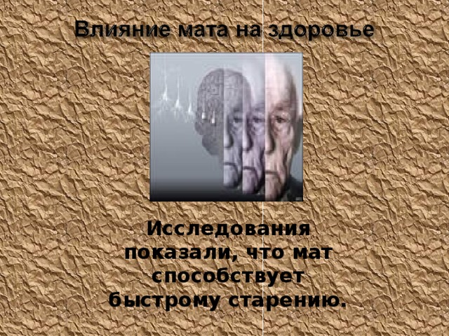 Исследования показали, что мат способствует быстрому старению. 