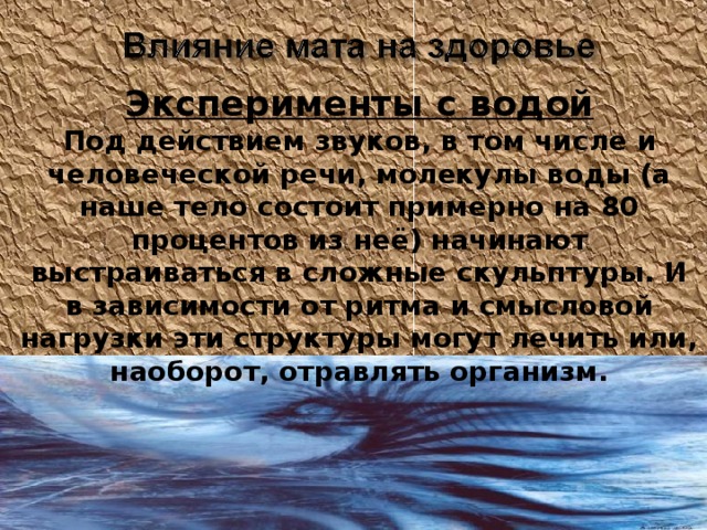 Эксперименты с водой Под действием звуков, в том числе и человеческой речи, молекулы воды (а наше тело состоит примерно на 80 процентов из неё) начинают выстраиваться в сложные скульптуры. И в зависимости от ритма и смысловой нагрузки эти структуры могут лечить или, наоборот, отравлять организм. www.themegallery.com Company Logo 