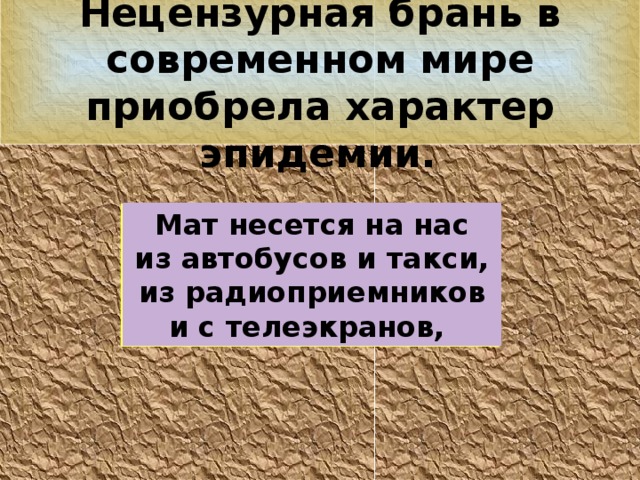 Как вы понимаете слово брань. Нецензурная брань. Нецензурная брань в современной России. Нецензурно как пишется. Нецензурной бранью как пишется.