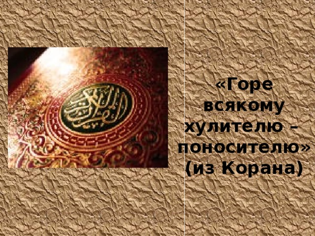  «Горе всякому хулителю – поносителю» (из Корана)  