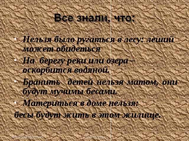 Нельзя было ругаться в лесу: леший может обидеться На берегу реки или озера – оскорбится водяной. Бранить детей нельзя матом, они будут мучимы бесами. Материться в доме нельзя: бесы будут жить в этом жилище. www.themegallery.com Company Logo 