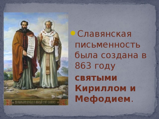 Славянская письменность была создана в 863 году  святыми Кириллом и Мефодием . 