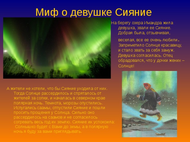 Северное сияние саамы