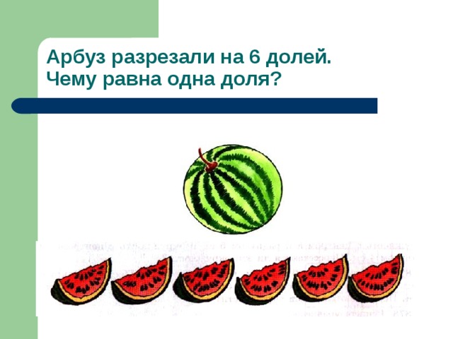 В одинаковых долях в. Арбуз разрезанный доля. Арбуз разрезанный на части. Доли Арбуз разделили на 6 частей. Арбуз на 3 части.