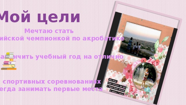 Мои планы для портфолио