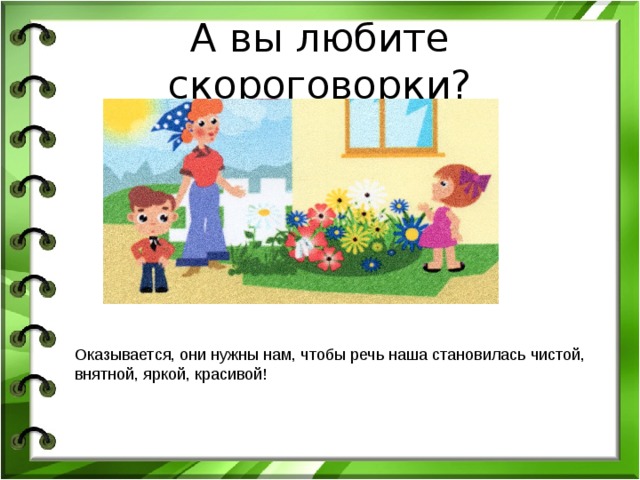 Проект скороговорки 1 класс по русскому языку