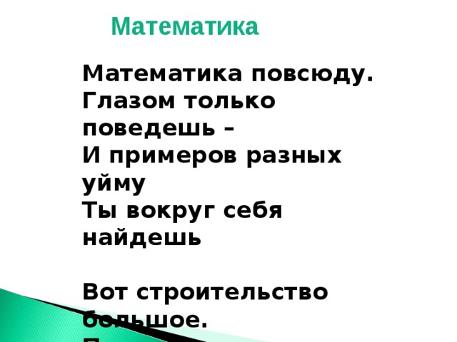 Проект математика повсюду математика везде