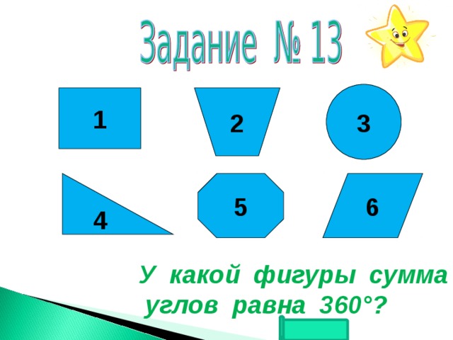 Суммы фигур. Сумма углов фигур. Сумма углов равна 360 градусов в какой фигуре.