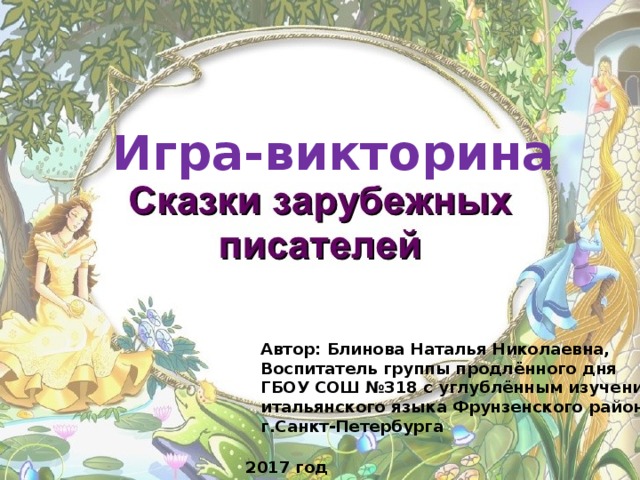 Презентация зарубежная сказка