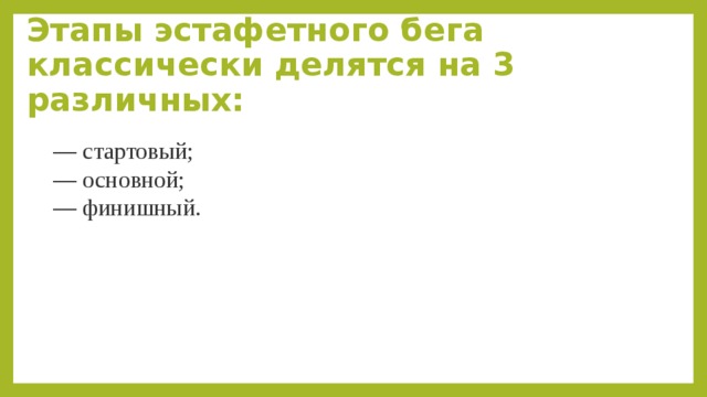 Этапы эстафетного бега классически делятся на 3 различных: — стартовый; — основной; — финишный. 