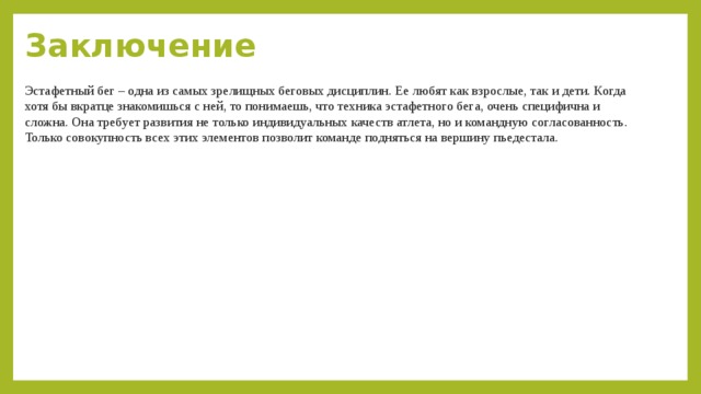 Эстафетный бег это пример групповой задачи Эстафетный бег.Правила - Физкультура - Презентации