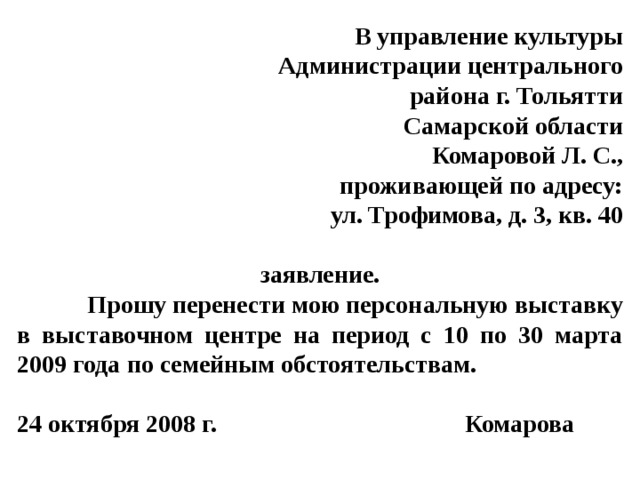 Как правильно пишется заявление